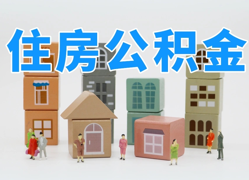 霸州武汉住房公积金提取（霸州武汉住房公积金提取规则）